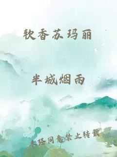 软香苏玛丽