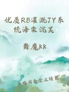 优质RB灌溉JY系统海棠沉芙