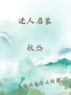 迷人启蒙