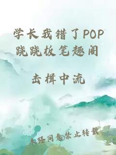 学长我错了POP跷跷板笔趣阁