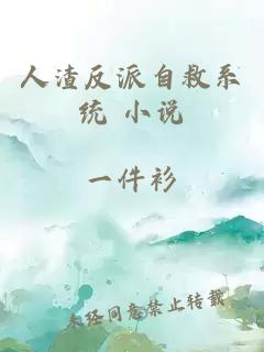 人渣反派自救系统 小说