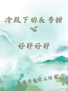 冷殿下的头号甜心