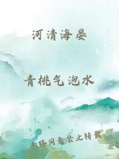 河清海晏