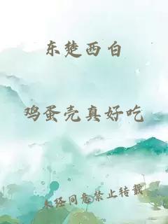 东楚西白