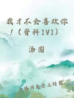 我才不会喜欢你!（骨科1V1）