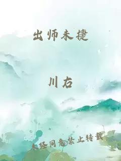 出师未捷