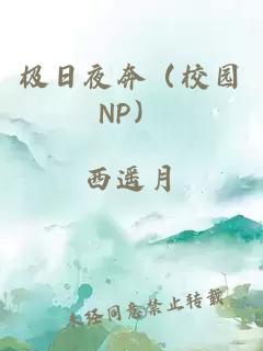 极日夜奔（校园NP）