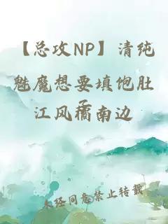 【总攻NP】清纯魅魔想要填饱肚子