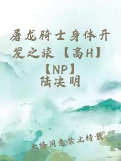 屠龙骑士身体开发之旅【高H】【NP】