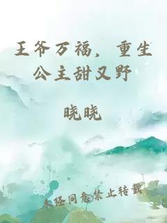 王爷万福，重生公主甜又野