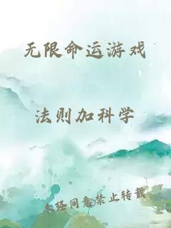 无限命运游戏