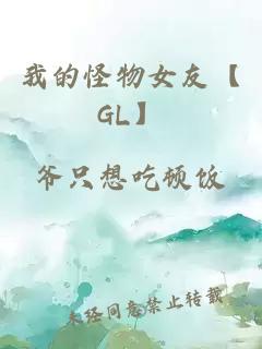 我的怪物女友【GL】