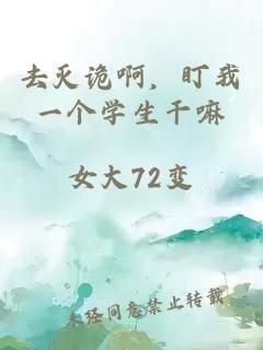 去灭诡啊，盯我一个学生干嘛