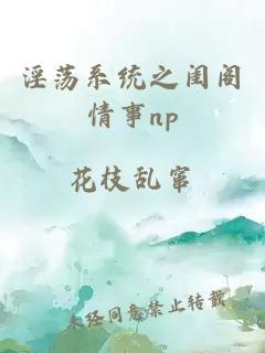 淫荡系统之闺阁情事np