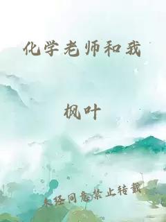 化学老师和我