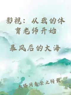 影视：从我的体育老师开始