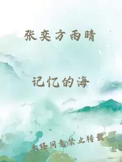 张奕方雨晴