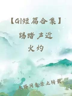 【Gl短篇合集】踢踏声近