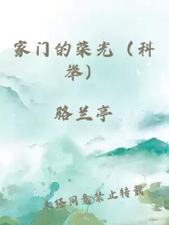 家门的荣光（科举）