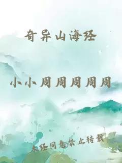 奇异山海经