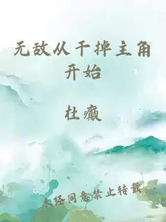 无敌从干掉主角开始