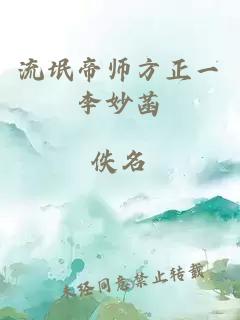 流氓帝师方正一李妙菡