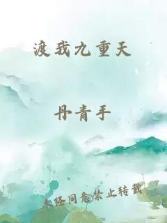 渡我九重天