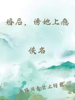 婚后，诱她上瘾