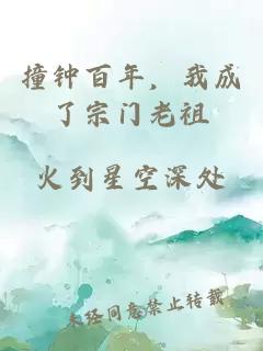 撞钟百年，我成了宗门老祖