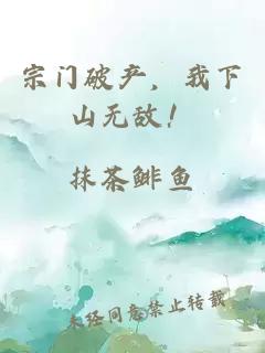 宗门破产，我下山无敌！