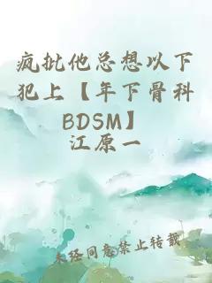 疯批他总想以下犯上【年下骨科BDSM】