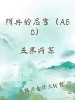 阿冉的后宫（ABO）