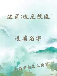 快穿:攻反被返