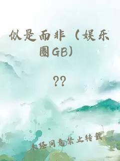 似是而非（娱乐圈GB）