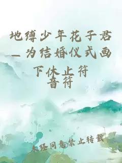 地缚少年花子君—为结婚仪式画下休止符