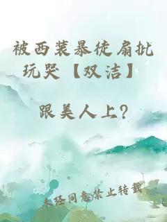 被西装暴徒扇批玩哭【双洁】