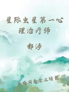 星际虫星第一心理治疗师