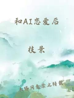 和AI恋爱后