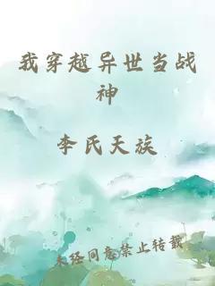 我穿越异世当战神