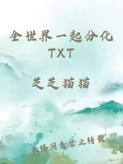 全世界一起分化TXT