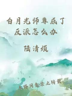 白月光师尊成了反派怎么办