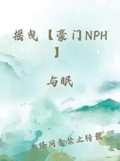 摇曳【豪门NPH】