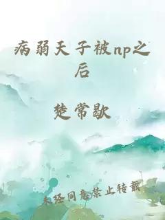 病弱天子被np之后