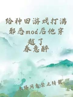 给种田游戏打满邪恶mod后他穿越了