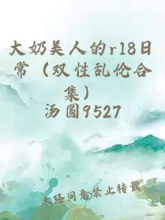 大奶美人的r18日常（双性乱伦合集）