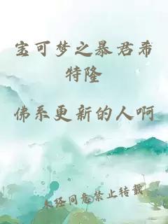 宝可梦之暴君希特隆