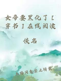 女帝要黑化了［穿书］在线阅读