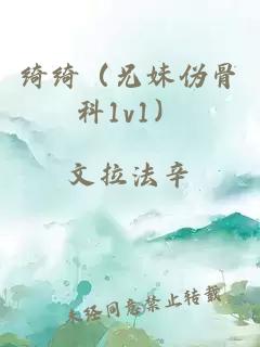 绮绮（兄妹伪骨科1v1）