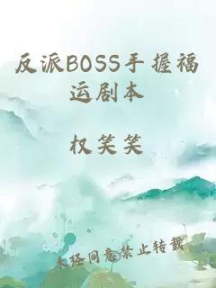 反派BOSS手握福运剧本