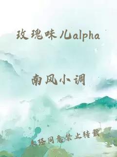 玫瑰味儿alpha